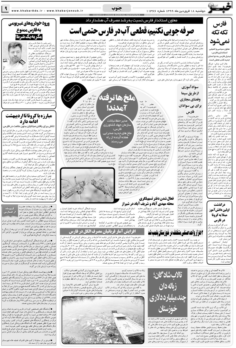 مشاهده صفحه ۹ روزنامه خبرجنوب تاریخ ۱۸  سال ۱۳۹۹