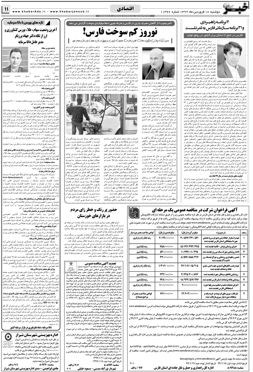 مشاهده صفحه ۱۱ روزنامه خبرجنوب تاریخ ۱۸  سال ۱۳۹۹