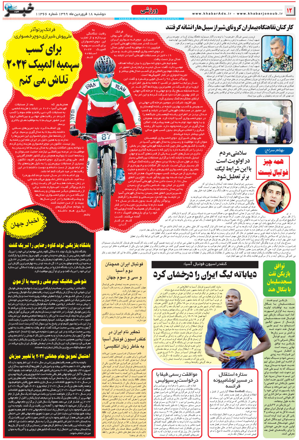 مشاهده صفحه ۱۲ روزنامه خبرجنوب تاریخ ۱۸  سال ۱۳۹۹