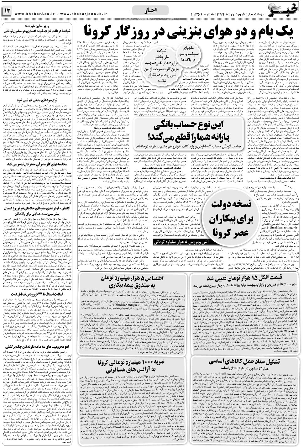 مشاهده صفحه ۱۳ روزنامه خبرجنوب تاریخ ۱۸  سال ۱۳۹۹