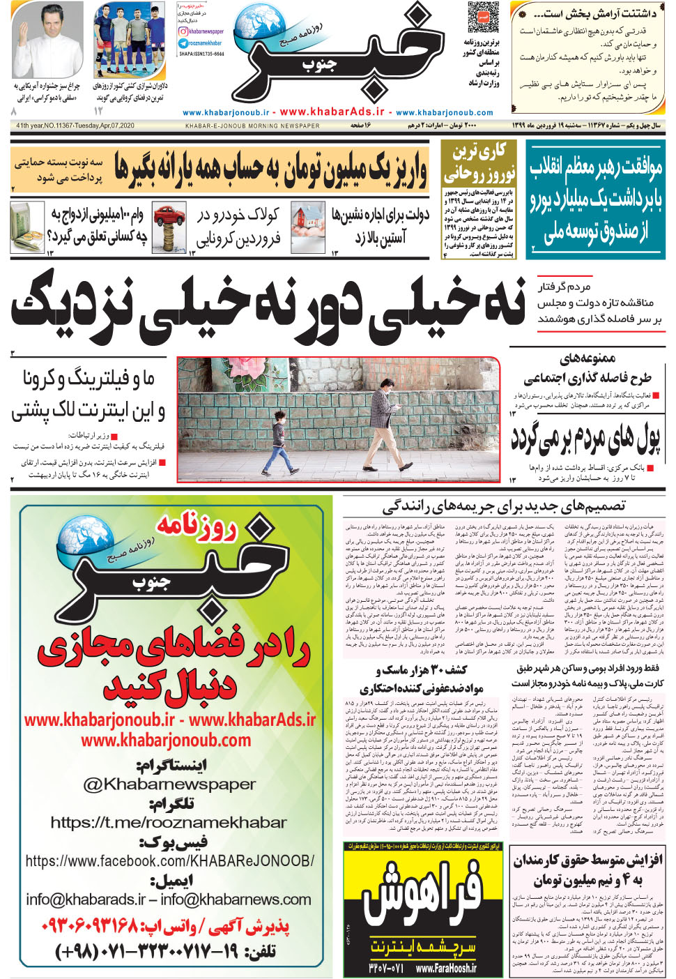 مشاهده صفحه ۱ روزنامه خبرجنوب تاریخ ۱۹  سال ۱۳۹۹