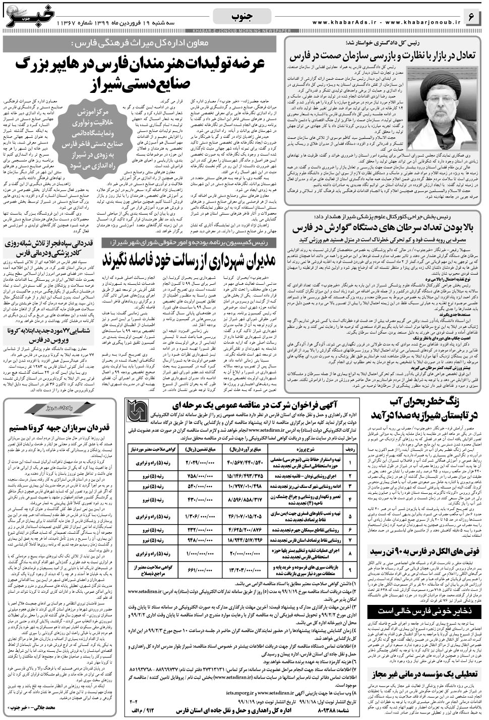 مشاهده صفحه ۶ روزنامه خبرجنوب تاریخ ۱۹  سال ۱۳۹۹