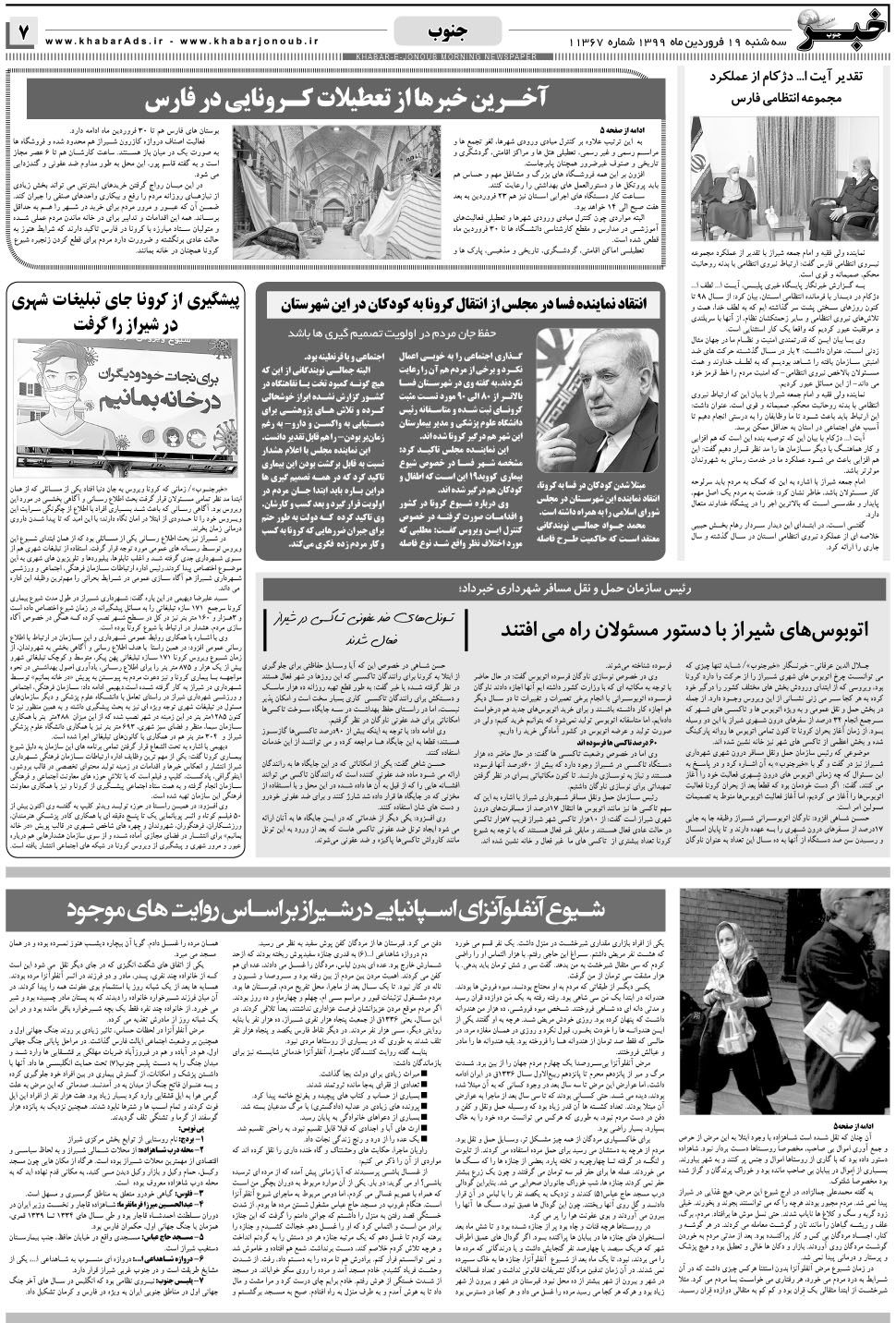 مشاهده صفحه ۷ روزنامه خبرجنوب تاریخ ۱۹  سال ۱۳۹۹