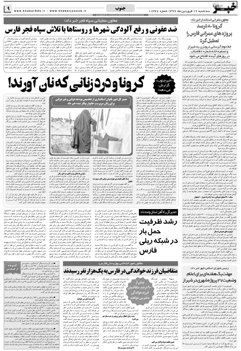 مشاهده صفحه ۹ روزنامه خبرجنوب تاریخ ۱۹  سال ۱۳۹۹
