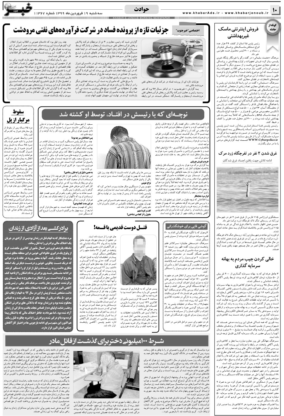 مشاهده صفحه ۱۰ روزنامه خبرجنوب تاریخ ۱۹  سال ۱۳۹۹