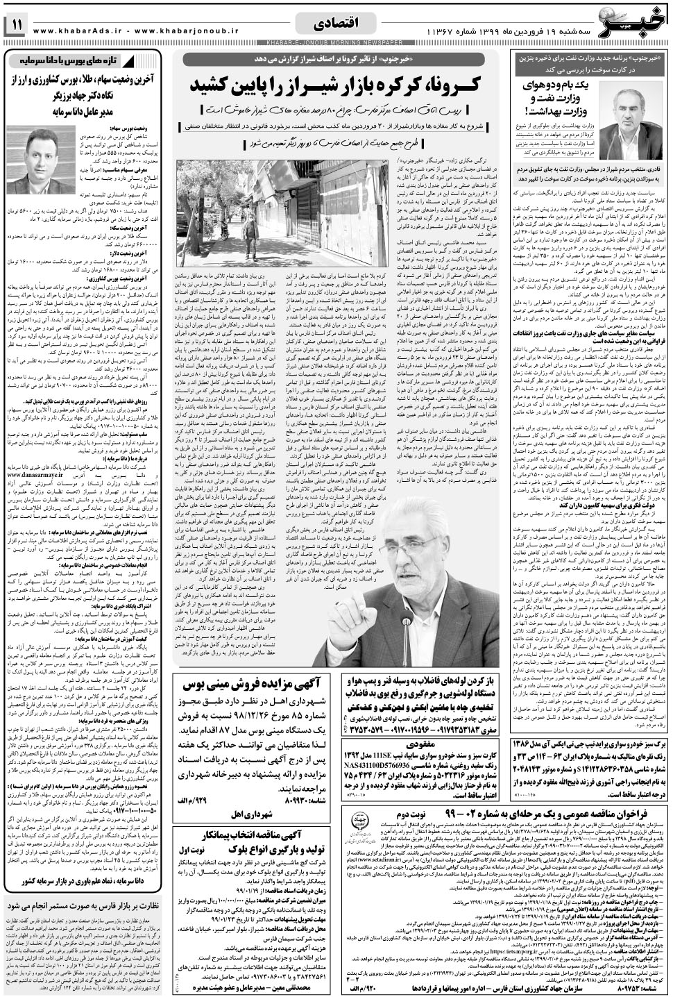 مشاهده صفحه ۱۱ روزنامه خبرجنوب تاریخ ۱۹  سال ۱۳۹۹