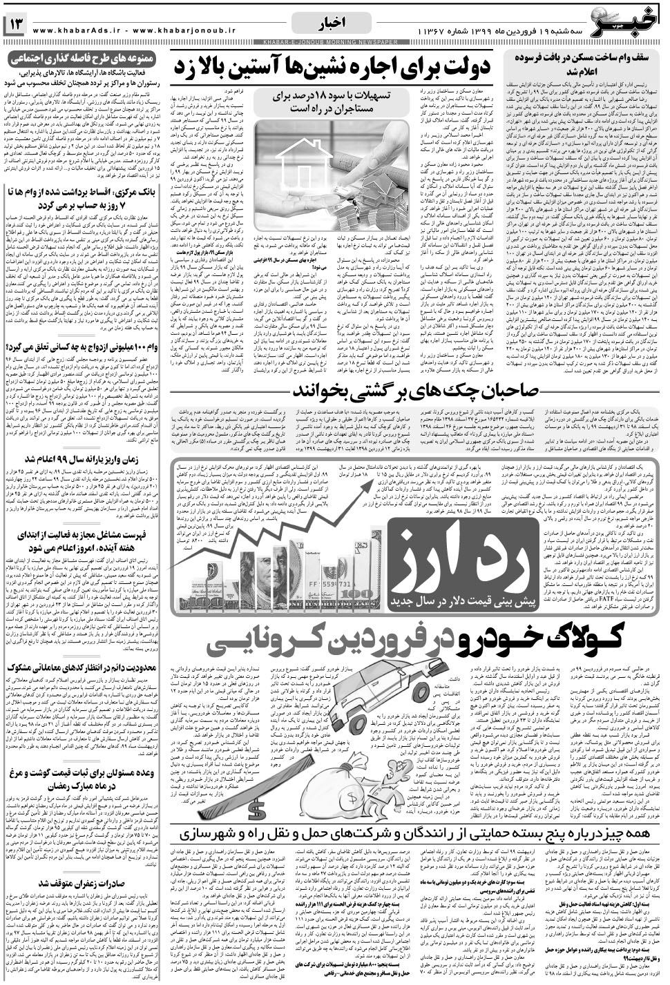 مشاهده صفحه ۱۳ روزنامه خبرجنوب تاریخ ۱۹  سال ۱۳۹۹