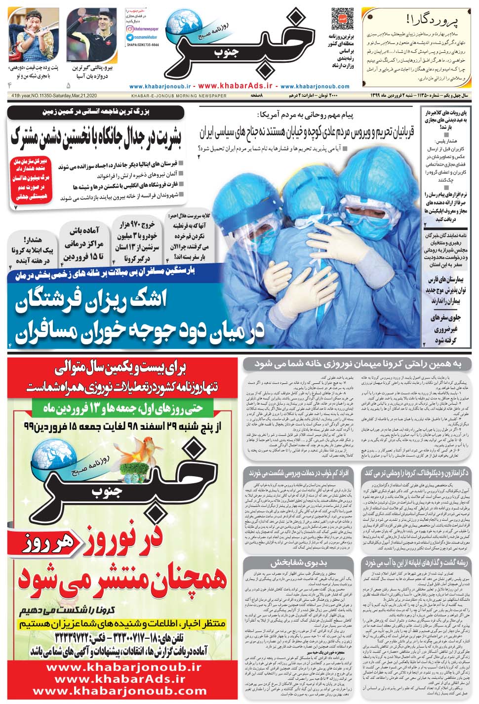 مشاهده صفحه ۱ روزنامه خبرجنوب تاریخ ۲  سال ۱۳۹۹