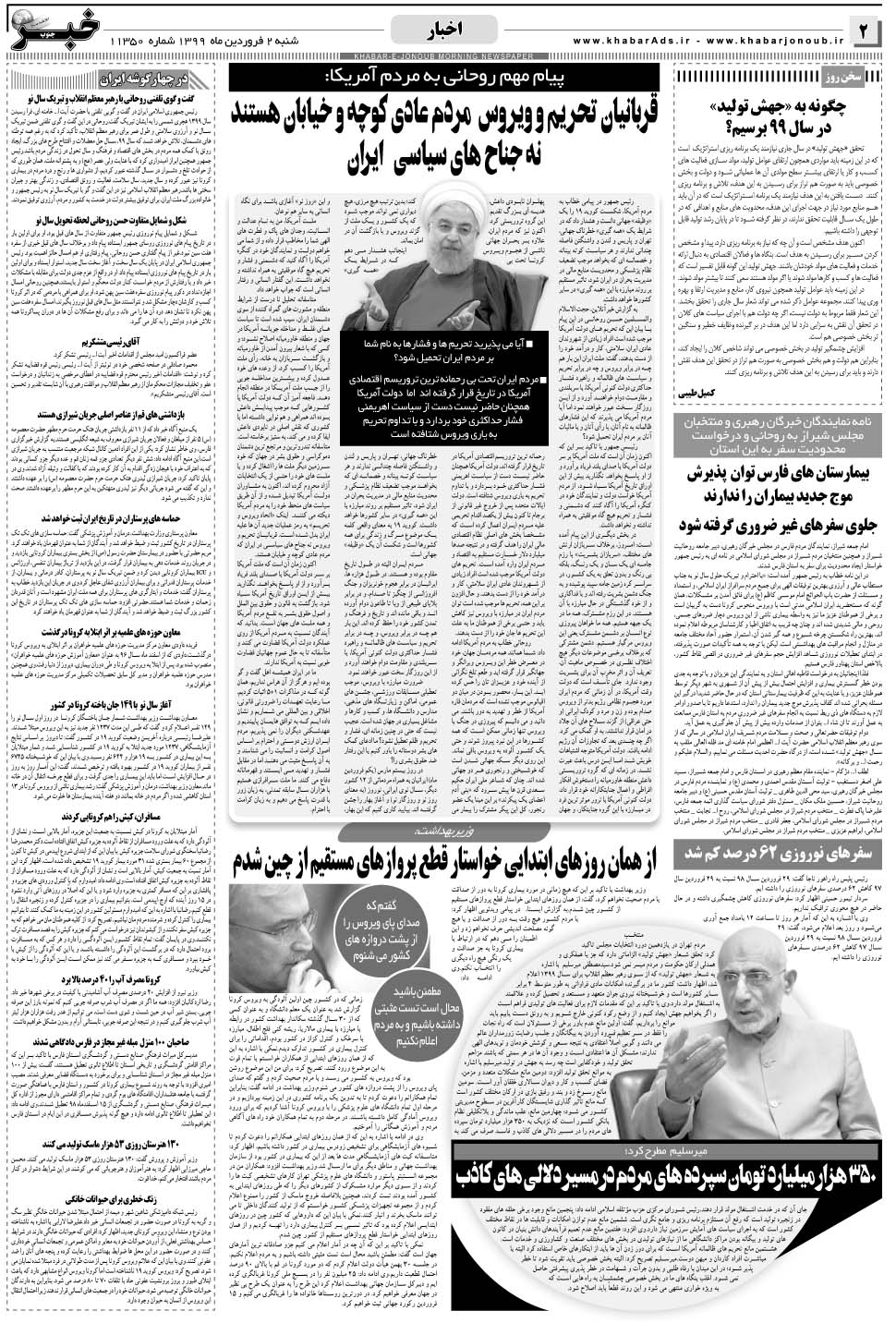 مشاهده صفحه ۲ روزنامه خبرجنوب تاریخ ۲  سال ۱۳۹۹