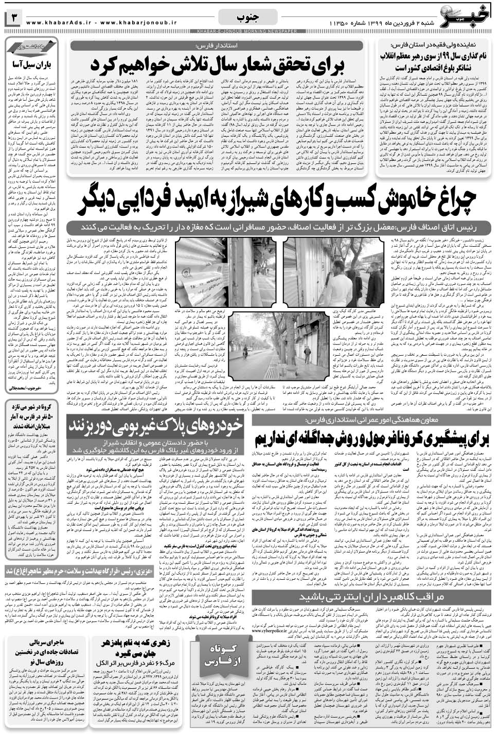 مشاهده صفحه ۳ روزنامه خبرجنوب تاریخ ۲  سال ۱۳۹۹