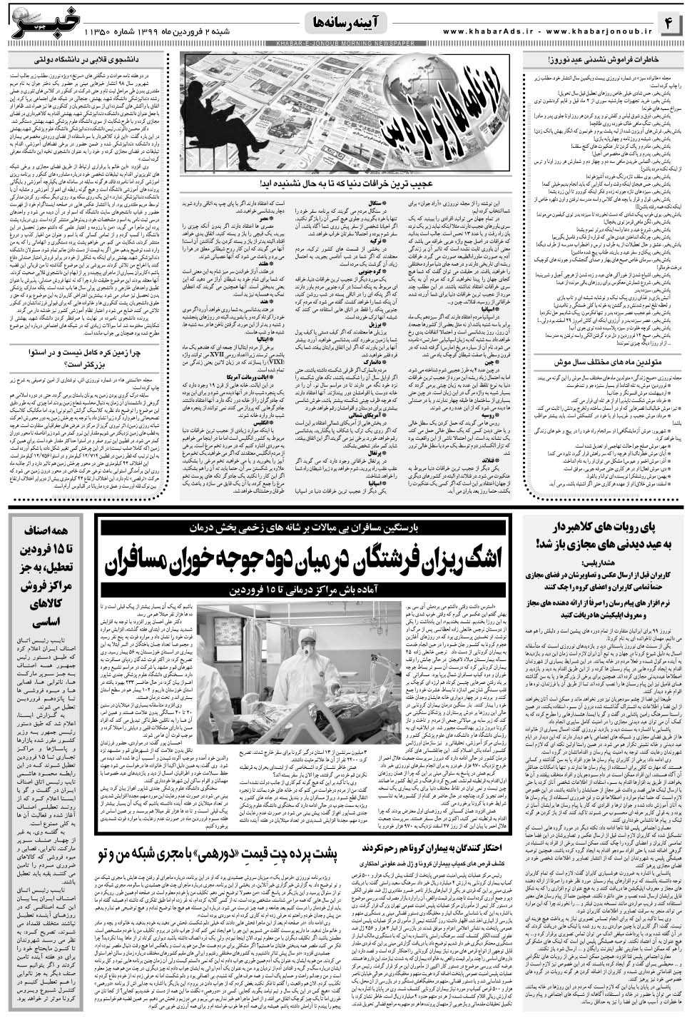 مشاهده صفحه ۴ روزنامه خبرجنوب تاریخ ۲  سال ۱۳۹۹