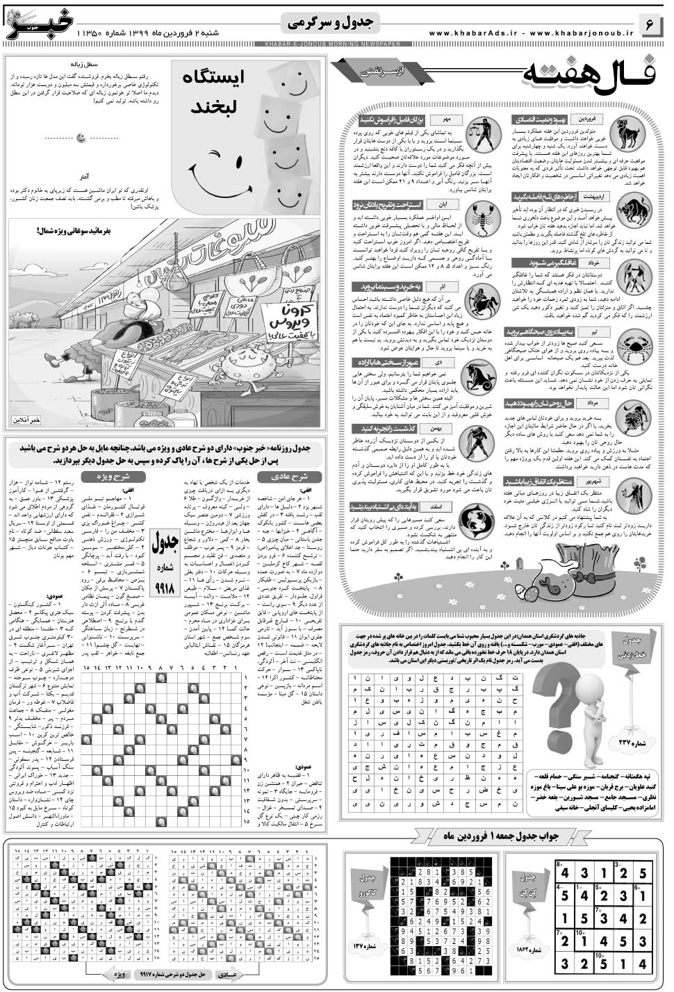 مشاهده صفحه ۶ روزنامه خبرجنوب تاریخ ۲  سال ۱۳۹۹