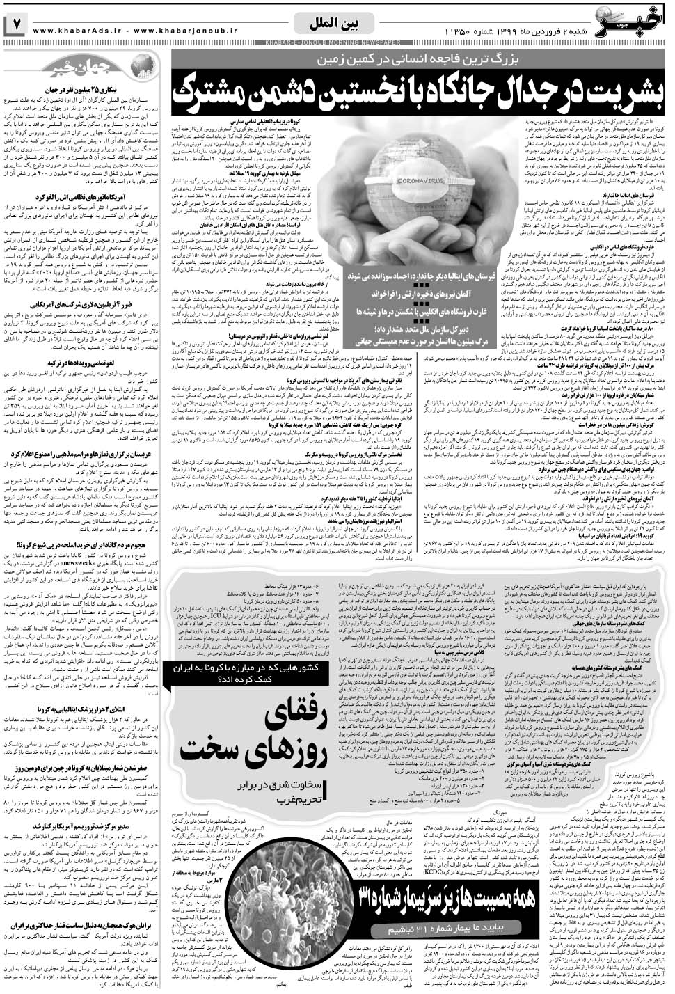 مشاهده صفحه ۷ روزنامه خبرجنوب تاریخ ۲  سال ۱۳۹۹