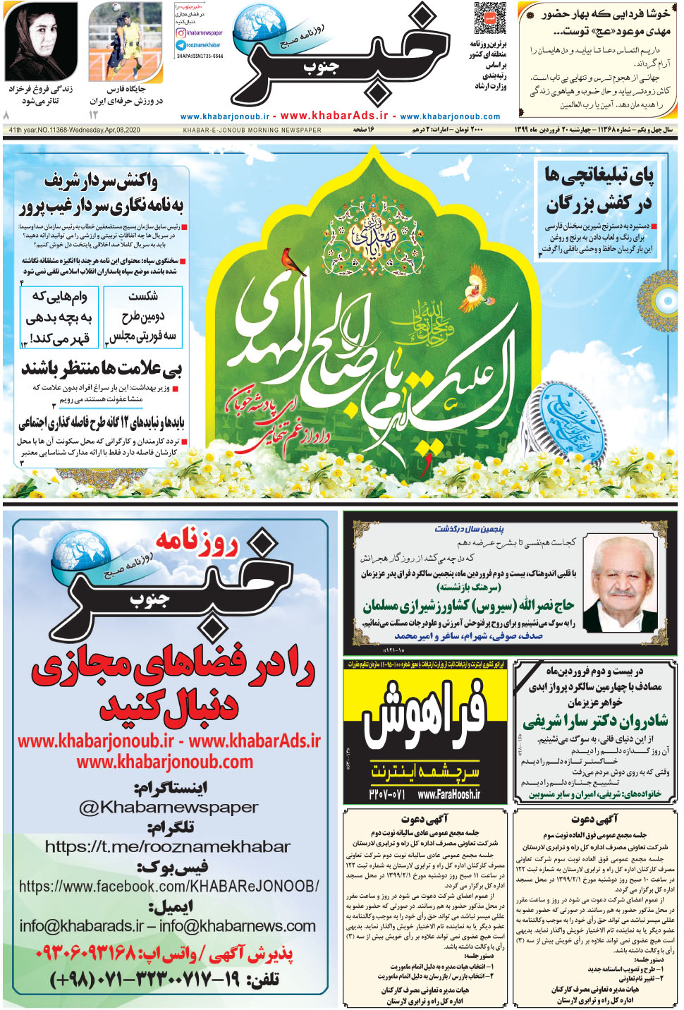 مشاهده صفحه ۱ روزنامه خبرجنوب تاریخ ۲۰  سال ۱۳۹۹