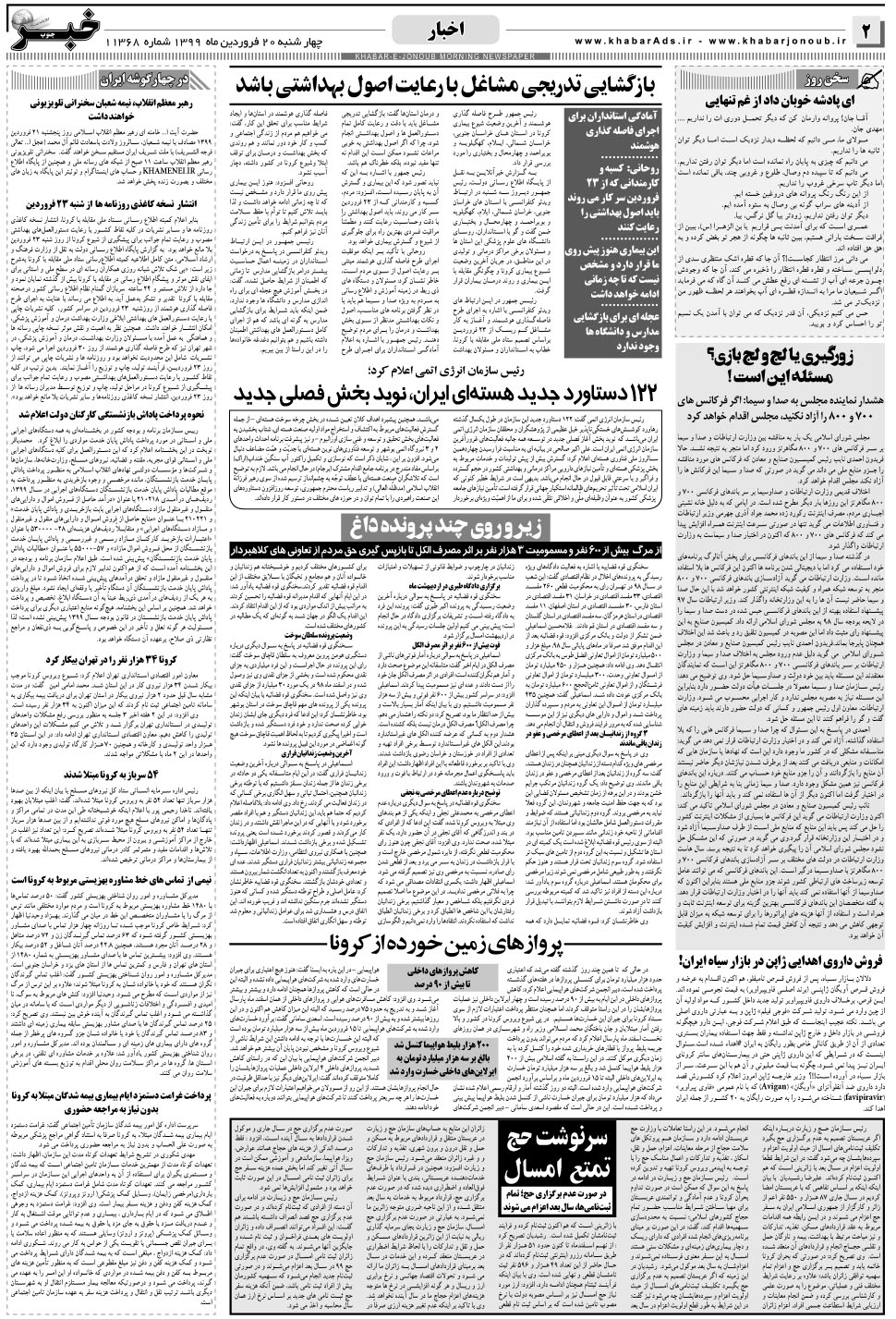 مشاهده صفحه ۲ روزنامه خبرجنوب تاریخ ۲۰  سال ۱۳۹۹