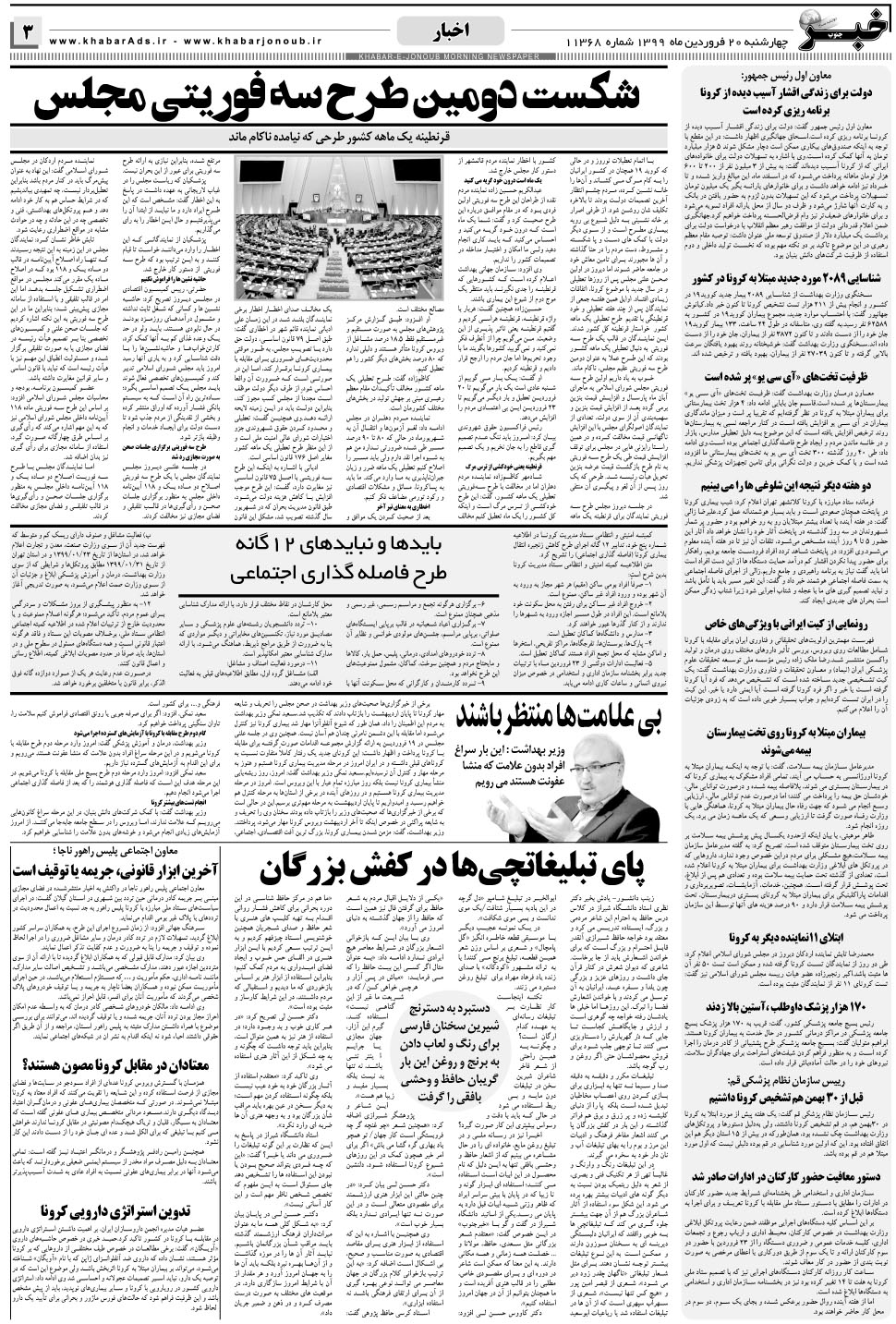 مشاهده صفحه ۳ روزنامه خبرجنوب تاریخ ۲۰  سال ۱۳۹۹