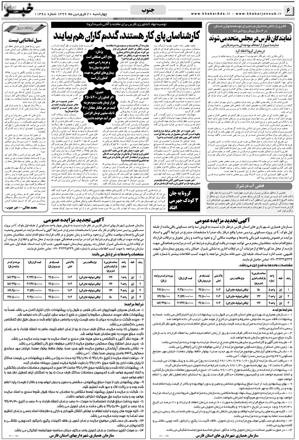 مشاهده صفحه ۶ روزنامه خبرجنوب تاریخ ۲۰  سال ۱۳۹۹