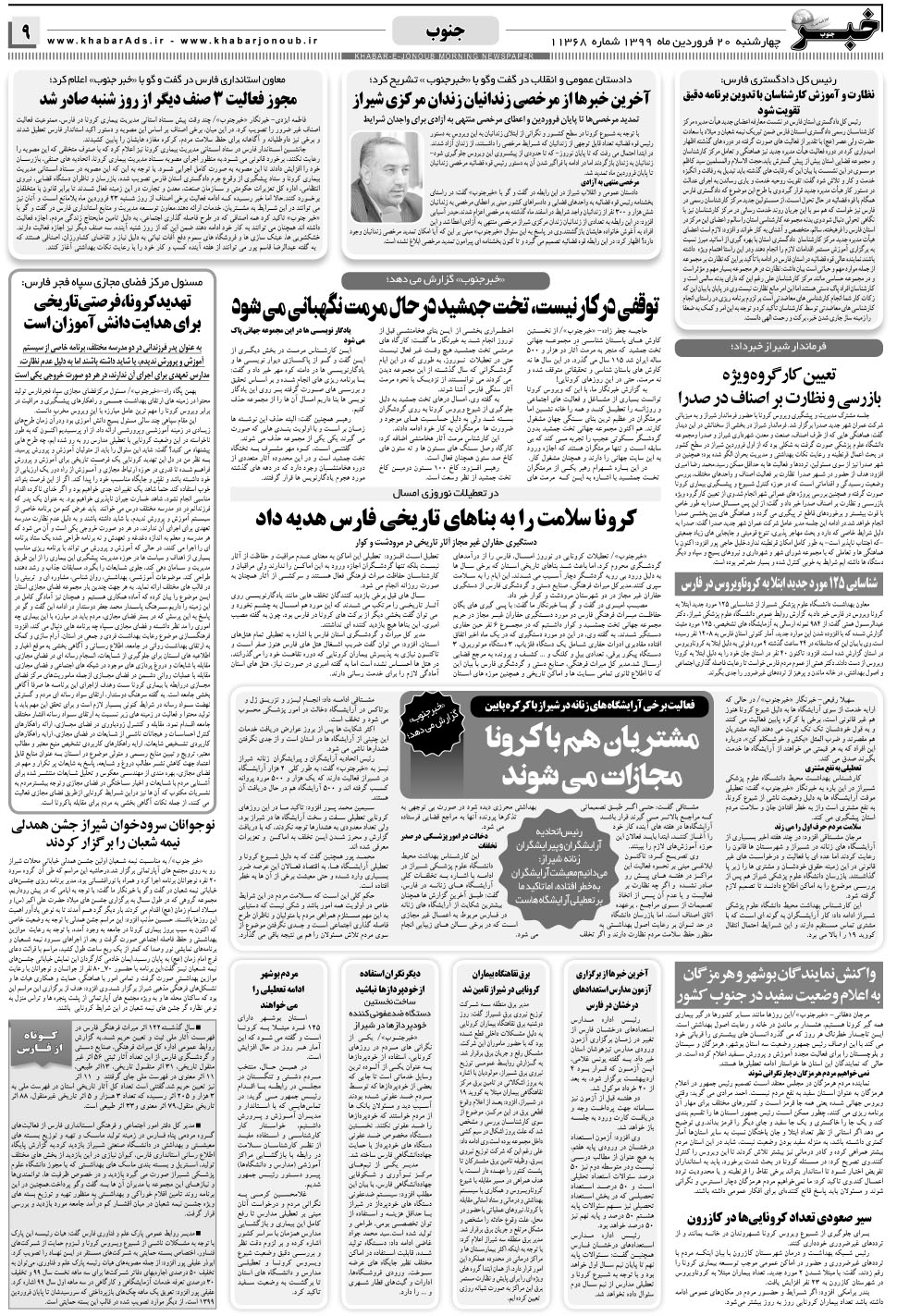 مشاهده صفحه ۹ روزنامه خبرجنوب تاریخ ۲۰  سال ۱۳۹۹