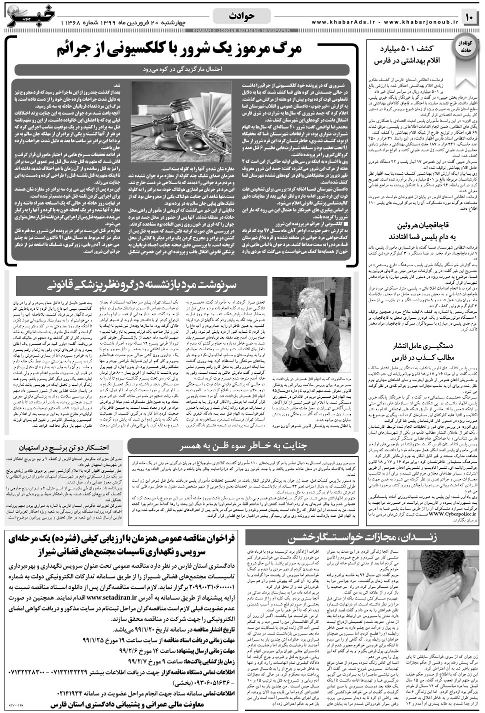 مشاهده صفحه ۱۰ روزنامه خبرجنوب تاریخ ۲۰  سال ۱۳۹۹