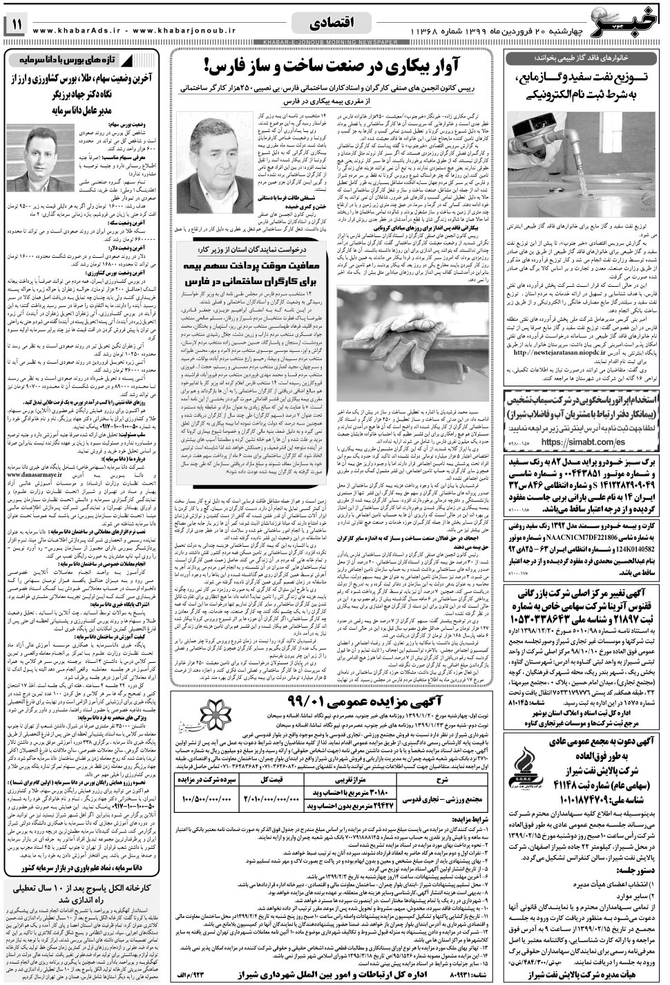 مشاهده صفحه ۱۱ روزنامه خبرجنوب تاریخ ۲۰  سال ۱۳۹۹