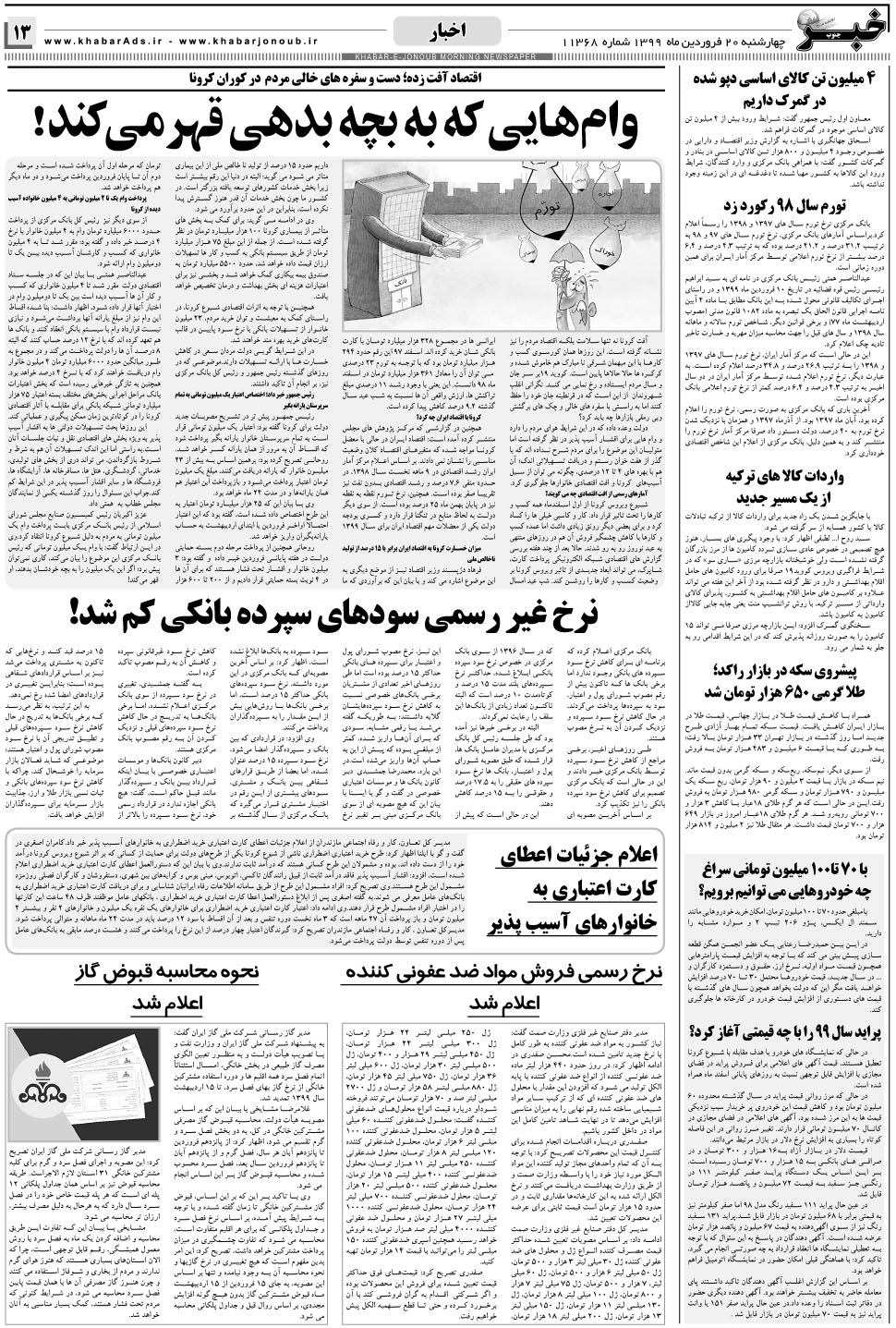 مشاهده صفحه ۱۳ روزنامه خبرجنوب تاریخ ۲۰  سال ۱۳۹۹