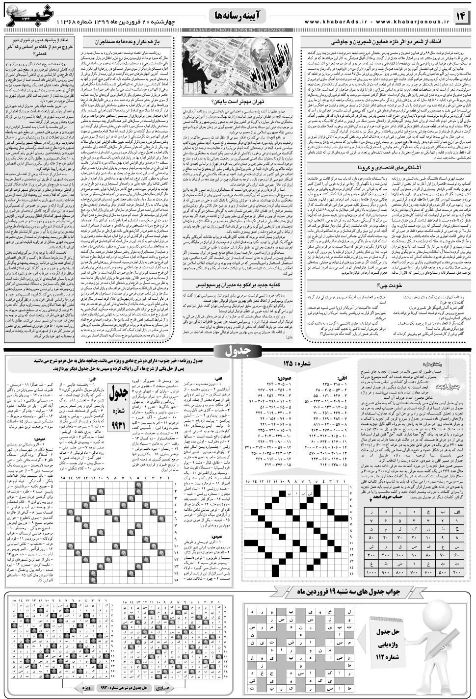 مشاهده صفحه ۱۴ روزنامه خبرجنوب تاریخ ۲۰  سال ۱۳۹۹