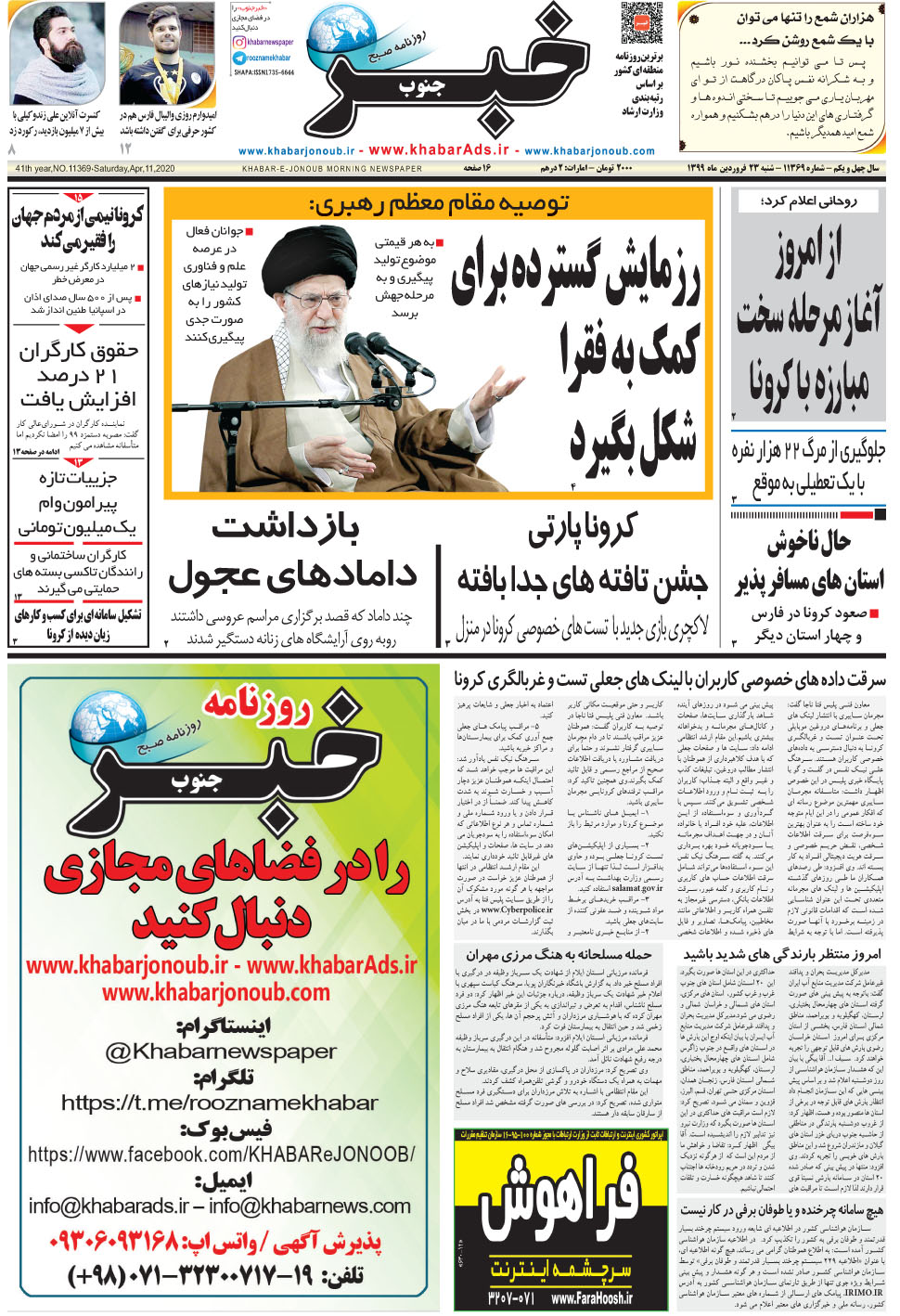 مشاهده صفحه ۱ روزنامه خبرجنوب تاریخ ۲۳  سال ۱۳۹۹