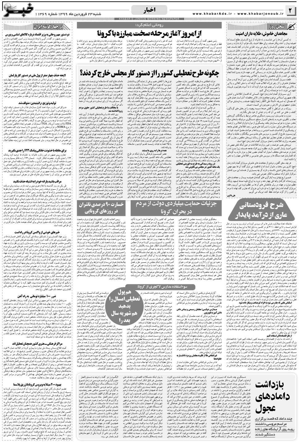 مشاهده صفحه ۲ روزنامه خبرجنوب تاریخ ۲۳  سال ۱۳۹۹