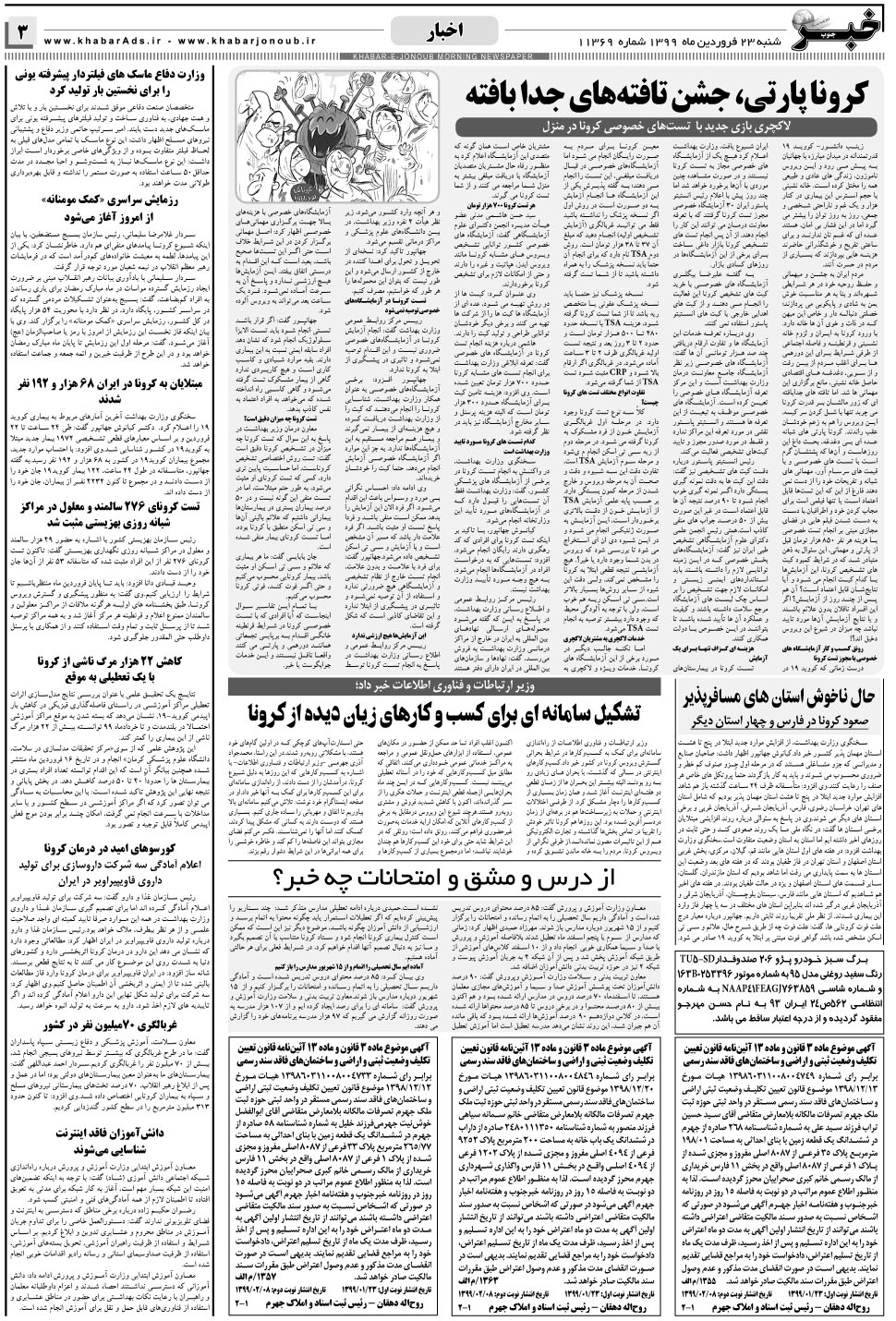 مشاهده صفحه ۳ روزنامه خبرجنوب تاریخ ۲۳  سال ۱۳۹۹