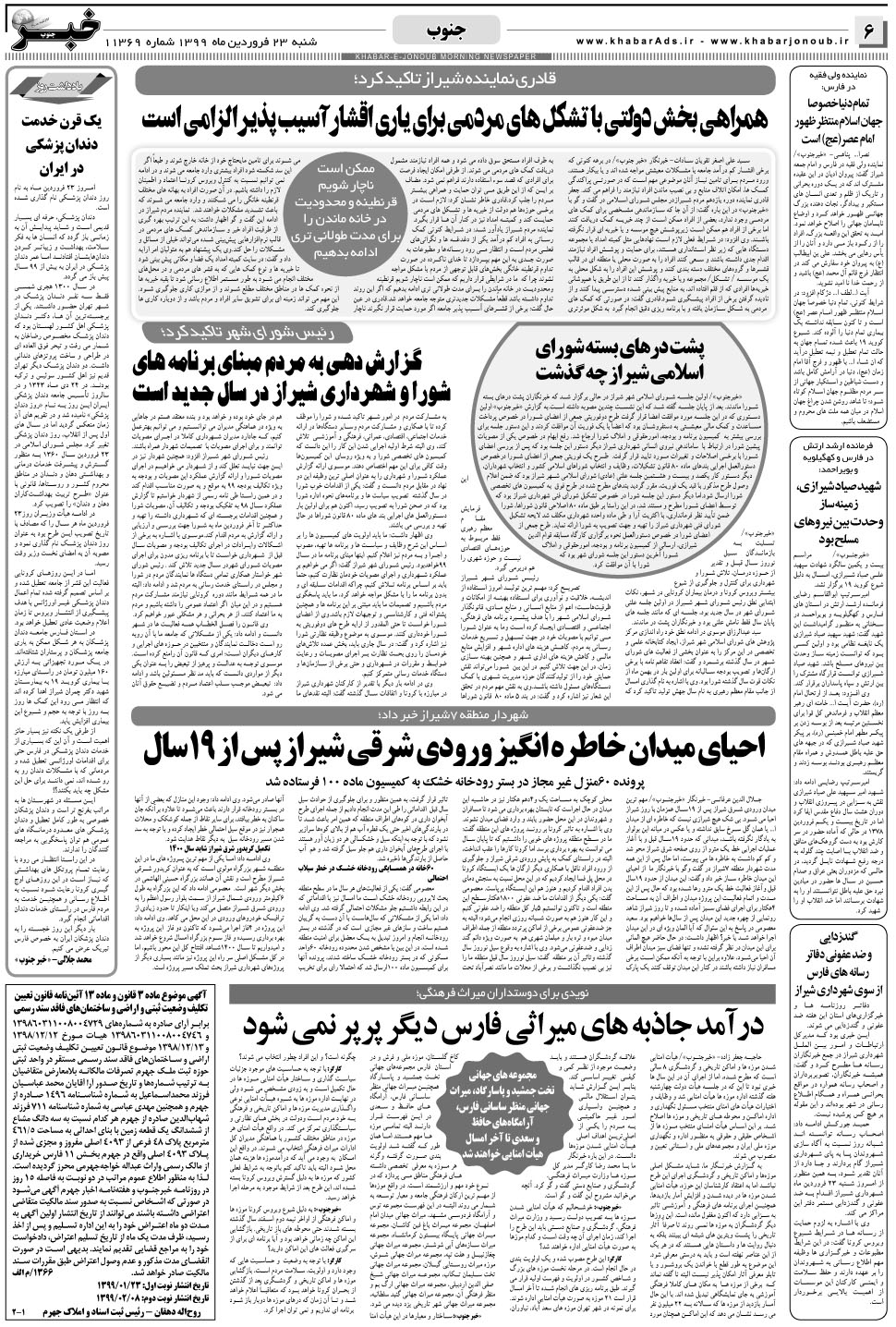 مشاهده صفحه ۶ روزنامه خبرجنوب تاریخ ۲۳  سال ۱۳۹۹
