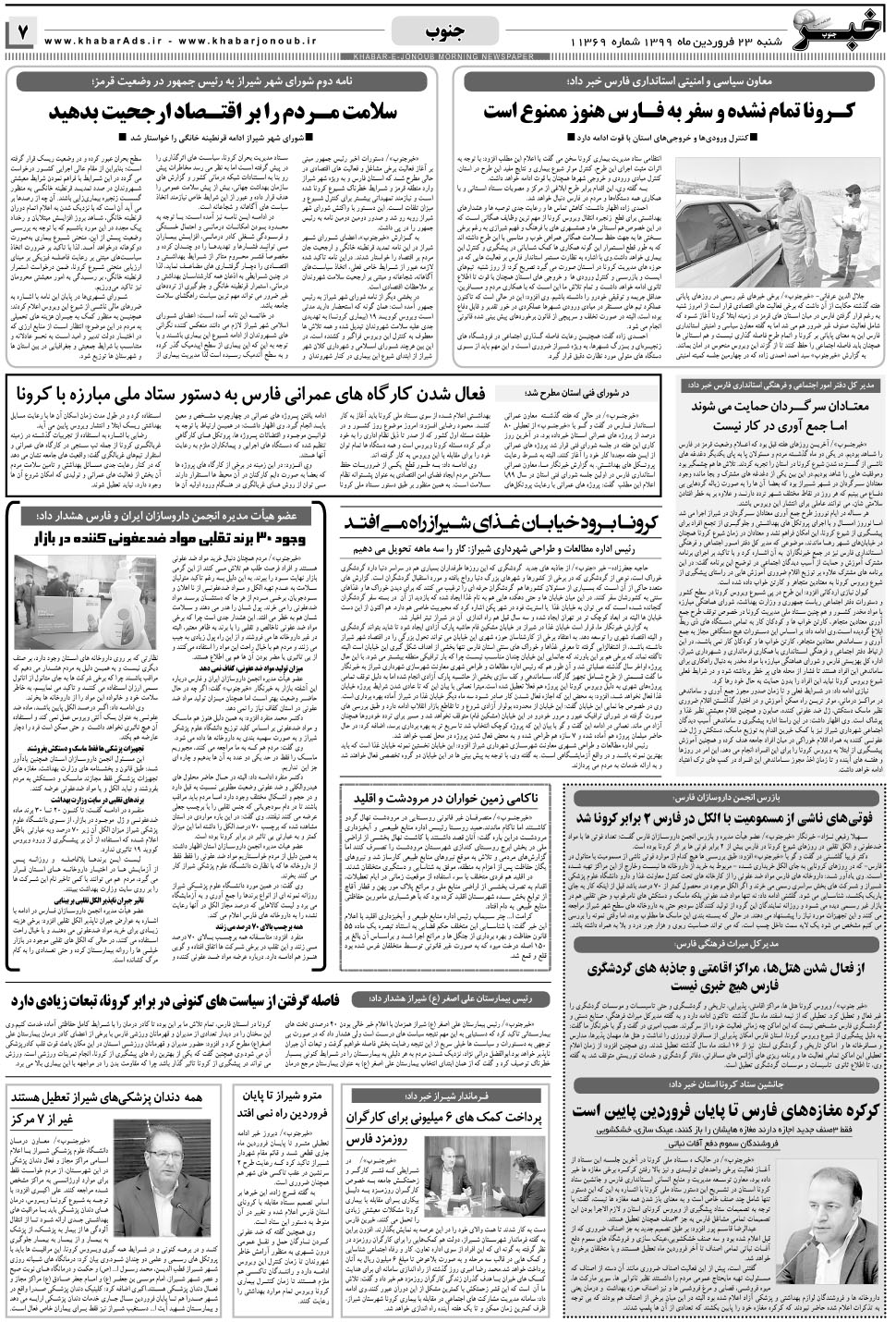 مشاهده صفحه ۷ روزنامه خبرجنوب تاریخ ۲۳  سال ۱۳۹۹