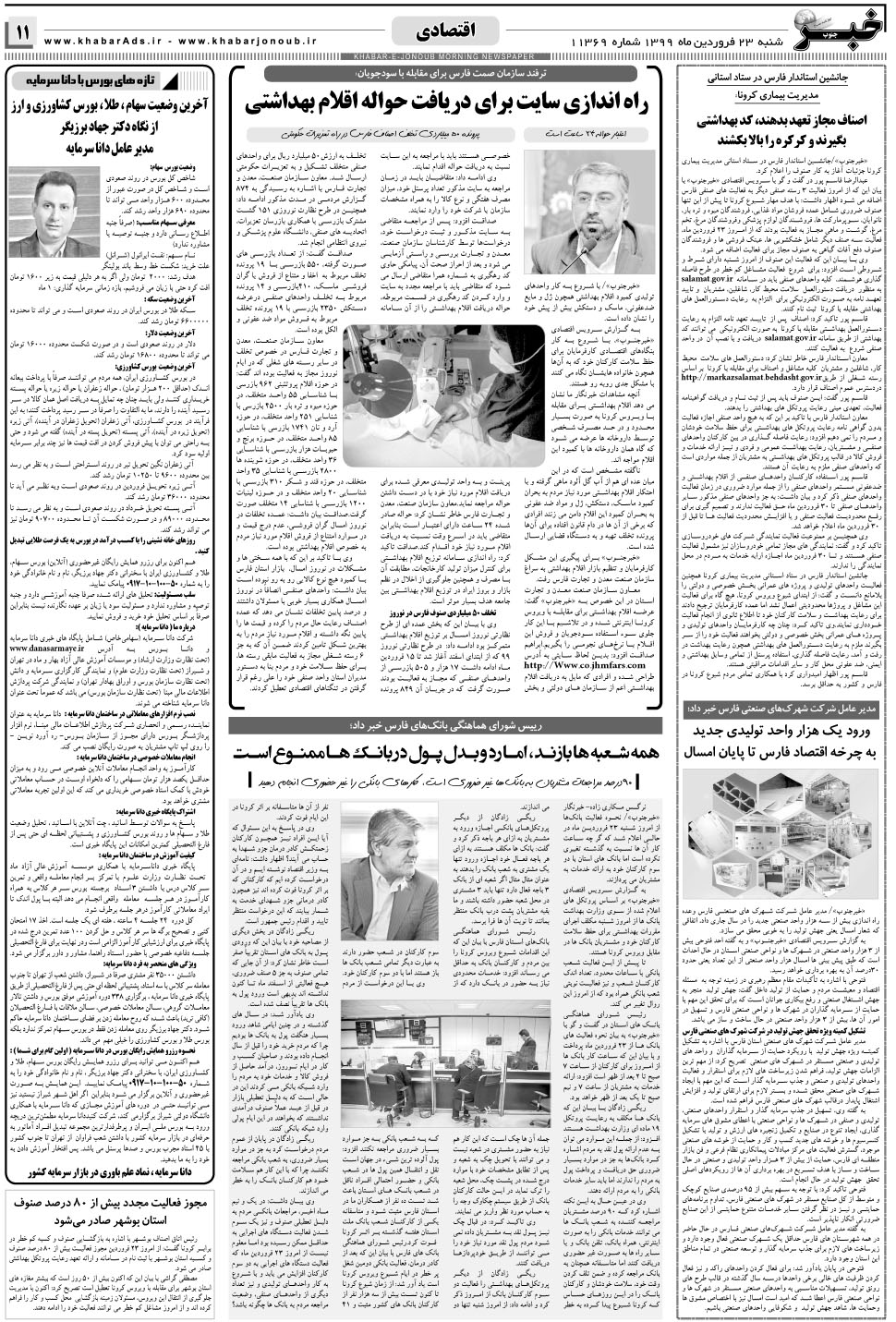 مشاهده صفحه ۱۱ روزنامه خبرجنوب تاریخ ۲۳  سال ۱۳۹۹