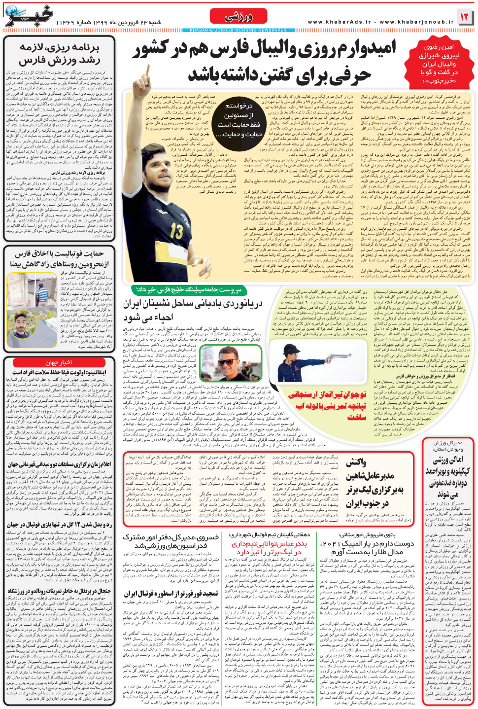 مشاهده صفحه ۱۲ روزنامه خبرجنوب تاریخ ۲۳  سال ۱۳۹۹