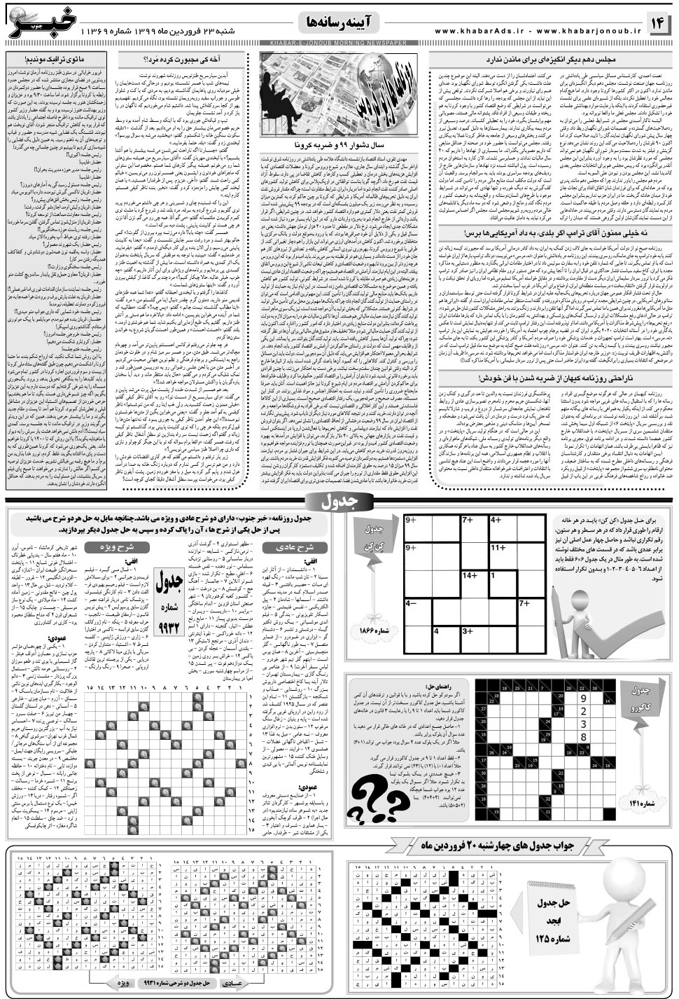 مشاهده صفحه ۱۴ روزنامه خبرجنوب تاریخ ۲۳  سال ۱۳۹۹
