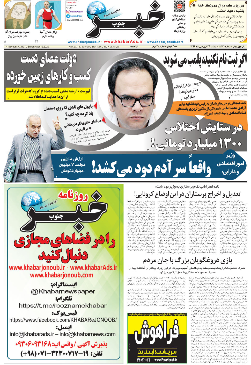 مشاهده صفحه ۱ روزنامه خبرجنوب تاریخ ۲۴  سال ۱۳۹۹