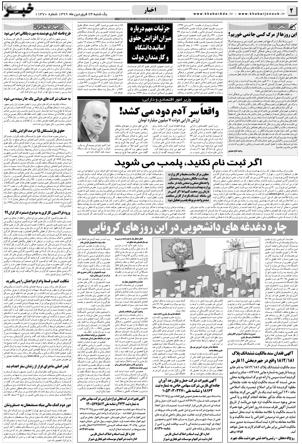 مشاهده صفحه ۲ روزنامه خبرجنوب تاریخ ۲۴  سال ۱۳۹۹