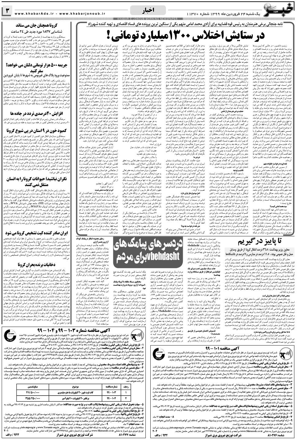 مشاهده صفحه ۳ روزنامه خبرجنوب تاریخ ۲۴  سال ۱۳۹۹