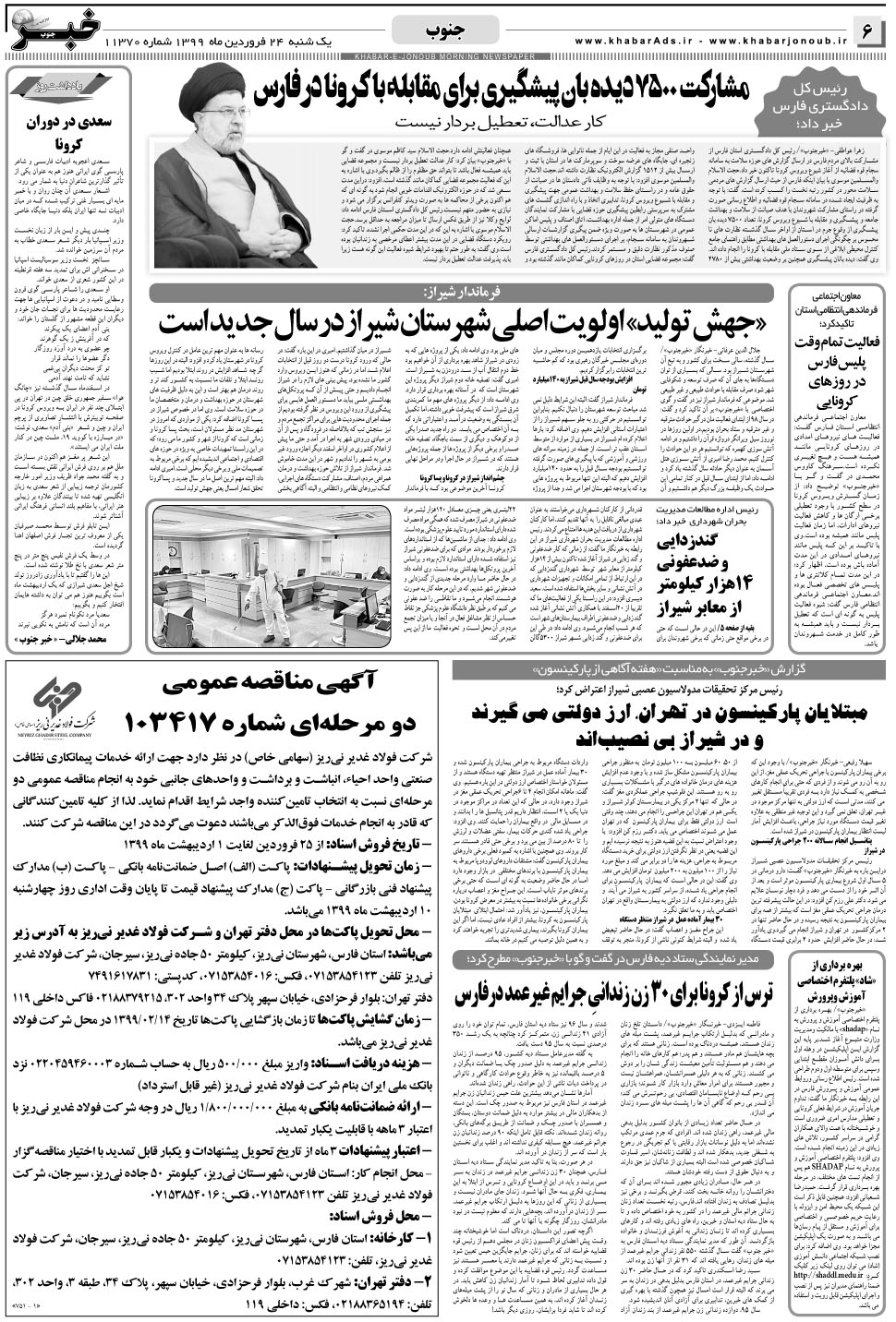 مشاهده صفحه ۶ روزنامه خبرجنوب تاریخ ۲۴  سال ۱۳۹۹
