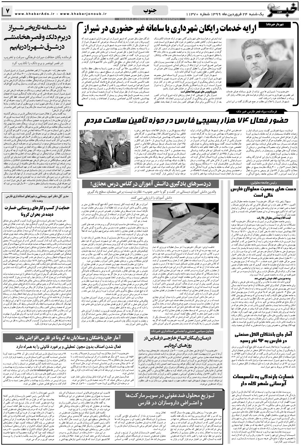 مشاهده صفحه ۷ روزنامه خبرجنوب تاریخ ۲۴  سال ۱۳۹۹