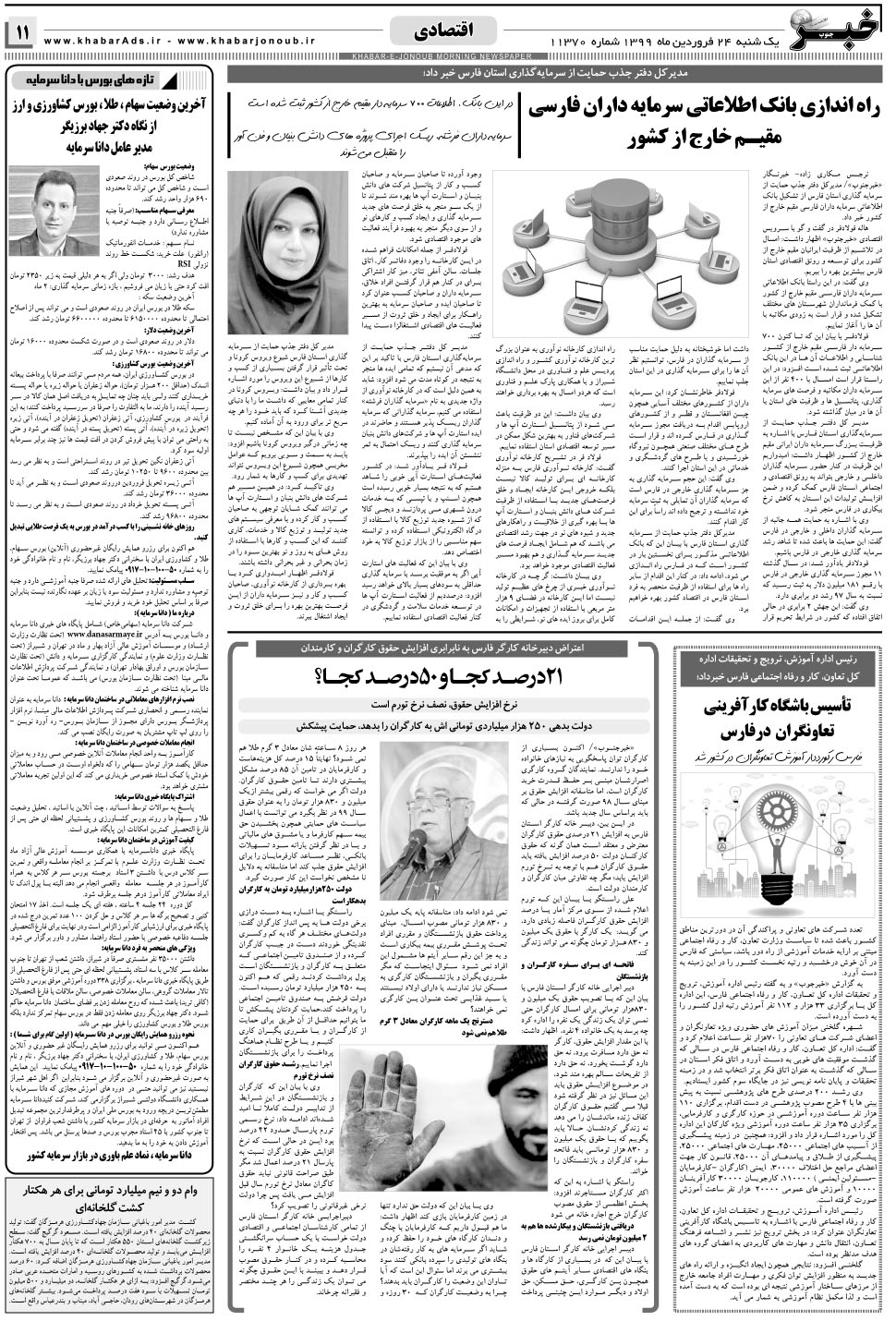 مشاهده صفحه ۱۱ روزنامه خبرجنوب تاریخ ۲۴  سال ۱۳۹۹