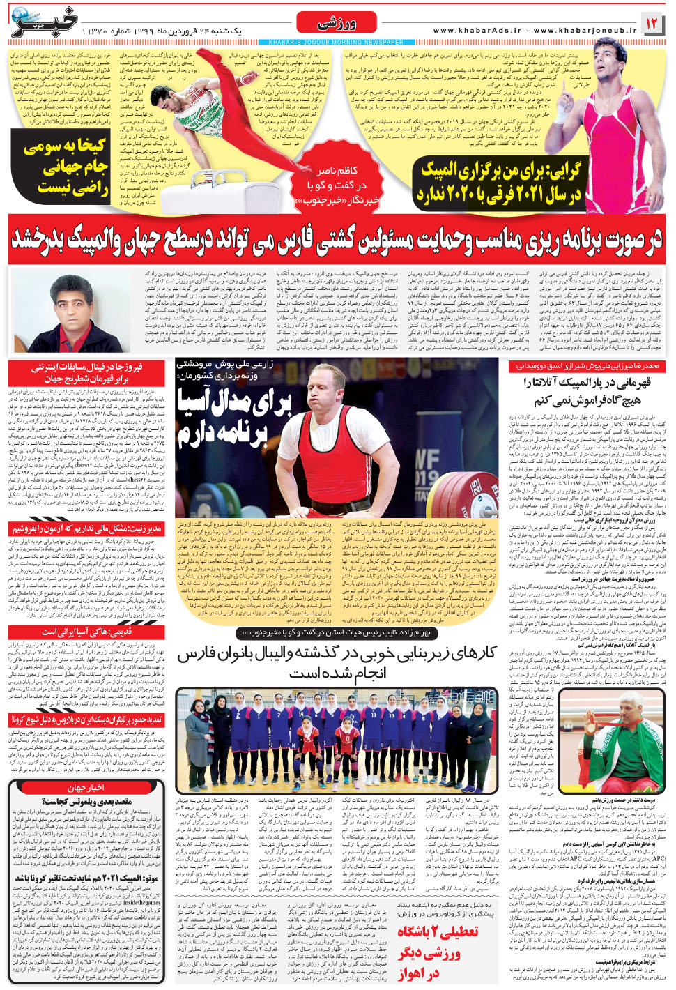 مشاهده صفحه ۱۲ روزنامه خبرجنوب تاریخ ۲۴  سال ۱۳۹۹