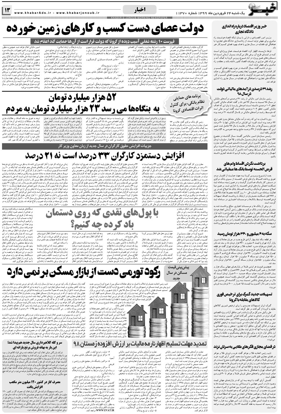 مشاهده صفحه ۱۳ روزنامه خبرجنوب تاریخ ۲۴  سال ۱۳۹۹