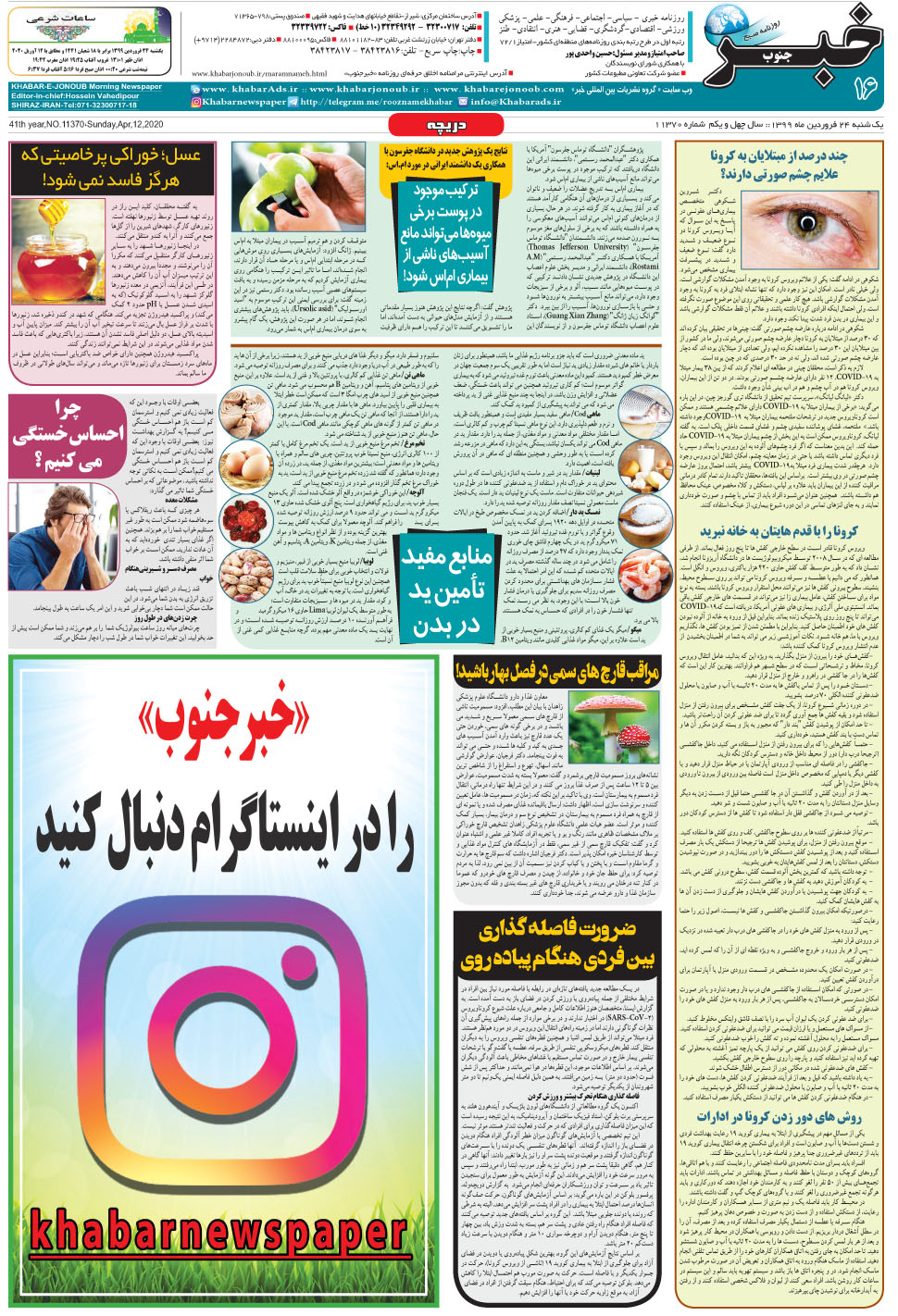مشاهده صفحه ۱۶ روزنامه خبرجنوب تاریخ ۲۴  سال ۱۳۹۹