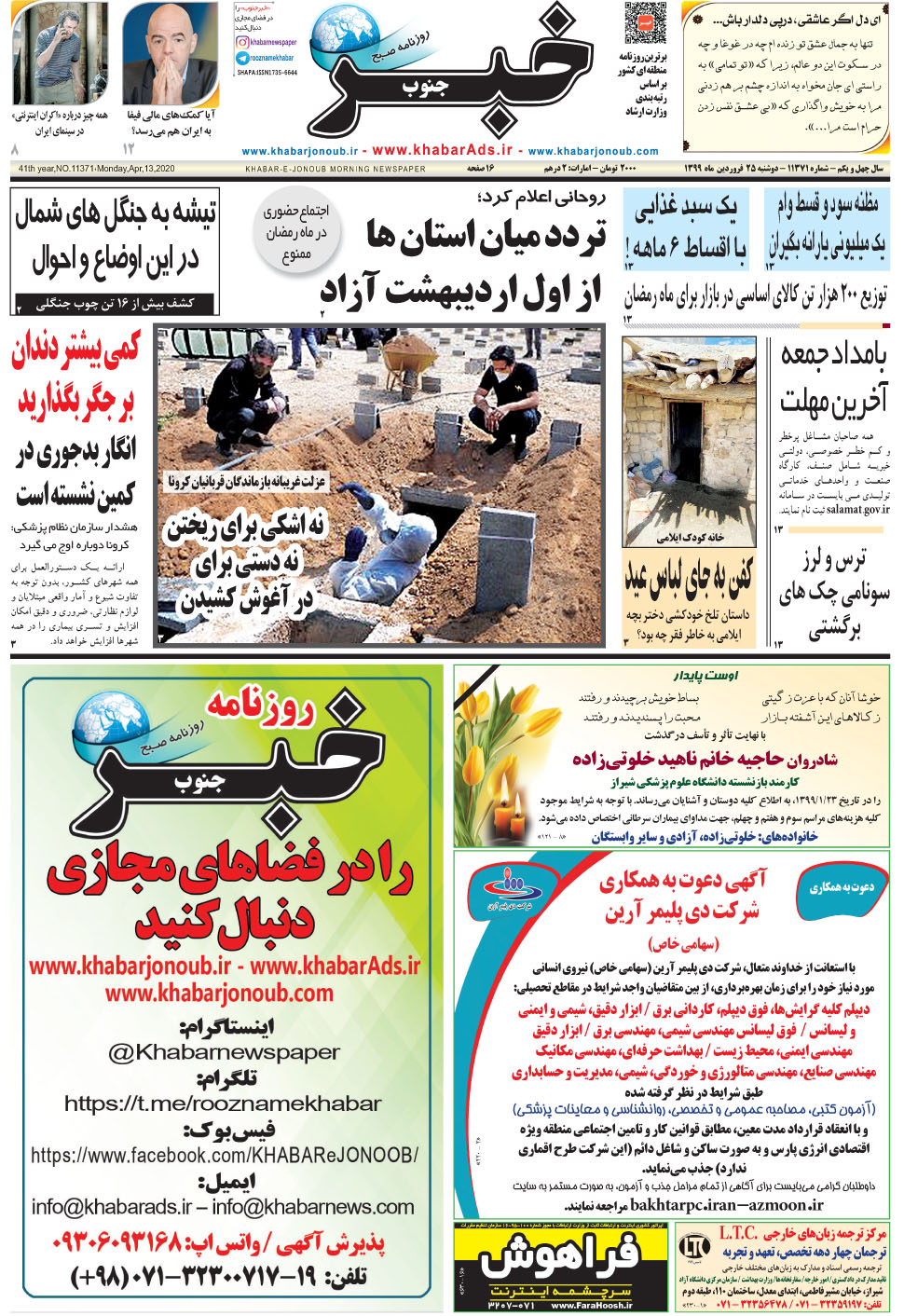 مشاهده صفحه ۱ روزنامه خبرجنوب تاریخ ۲۵  سال ۱۳۹۹