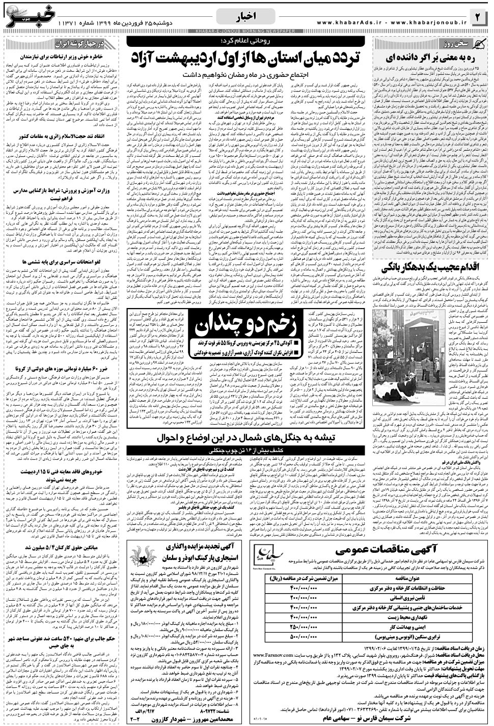 مشاهده صفحه ۲ روزنامه خبرجنوب تاریخ ۲۵  سال ۱۳۹۹