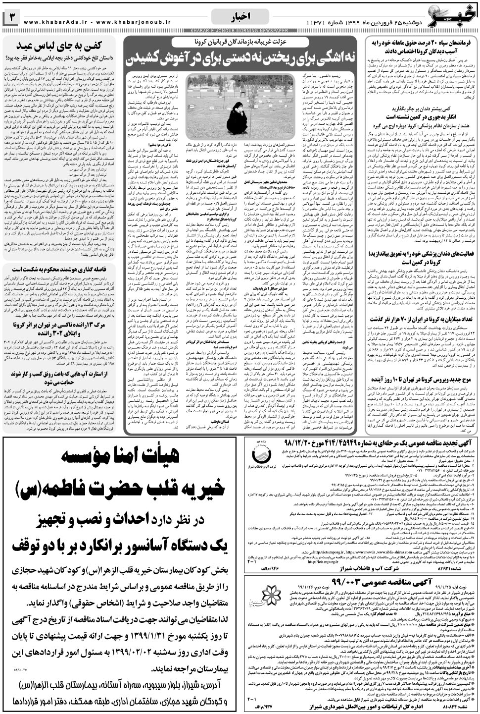 مشاهده صفحه ۳ روزنامه خبرجنوب تاریخ ۲۵  سال ۱۳۹۹