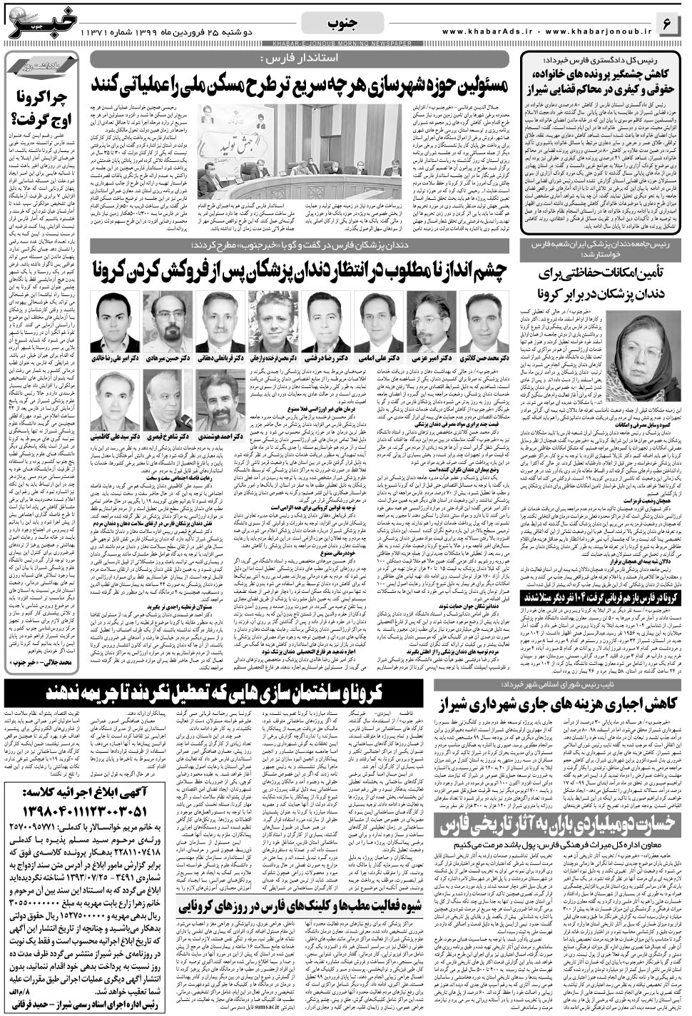 مشاهده صفحه ۶ روزنامه خبرجنوب تاریخ ۲۵  سال ۱۳۹۹