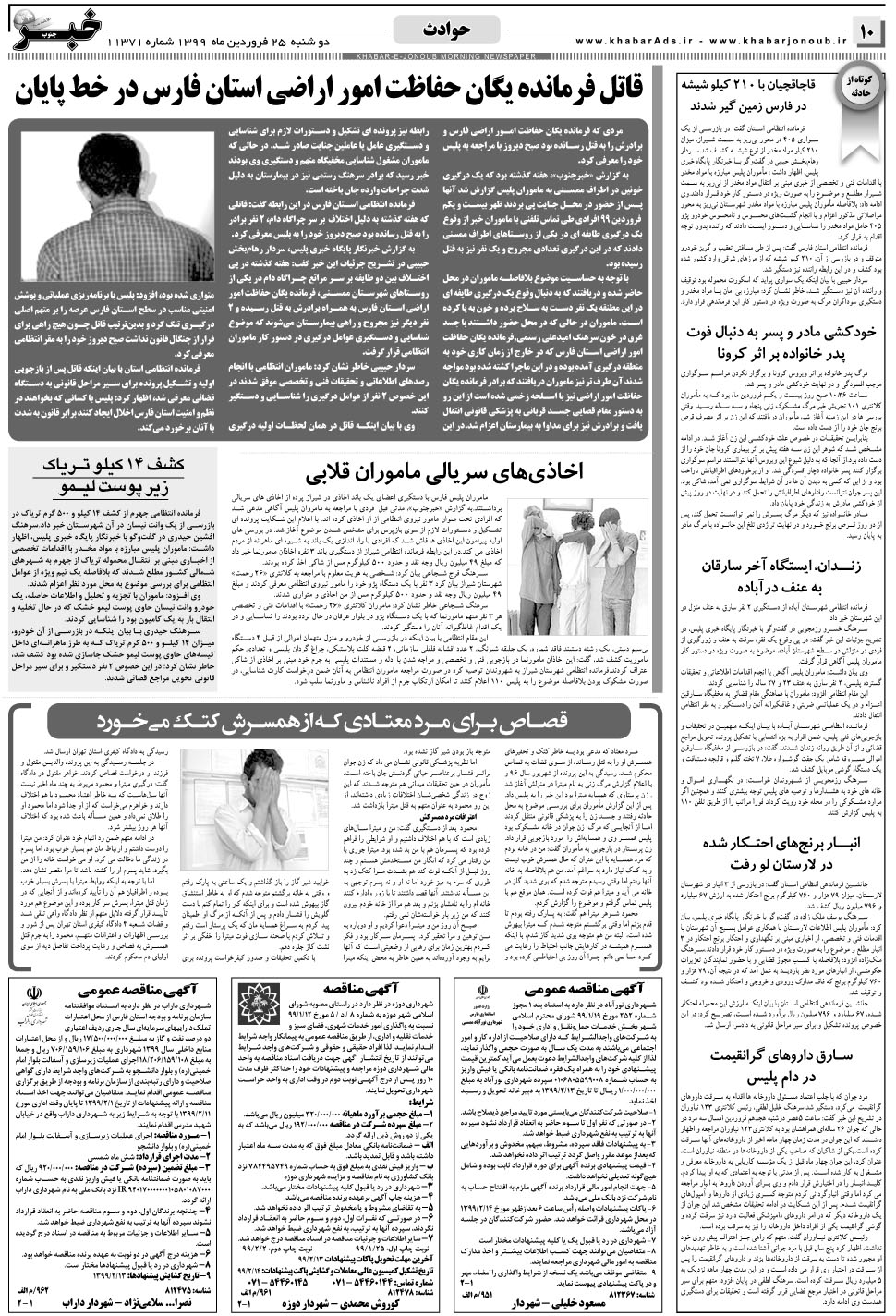 مشاهده صفحه ۱۰ روزنامه خبرجنوب تاریخ ۲۵  سال ۱۳۹۹