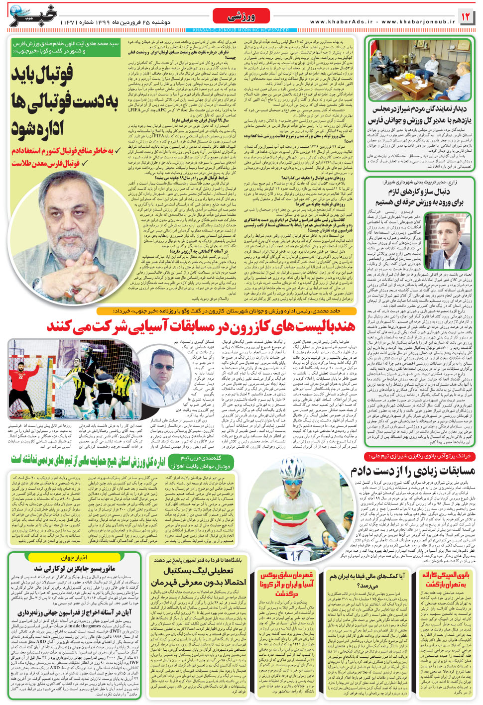 مشاهده صفحه ۱۲ روزنامه خبرجنوب تاریخ ۲۵  سال ۱۳۹۹