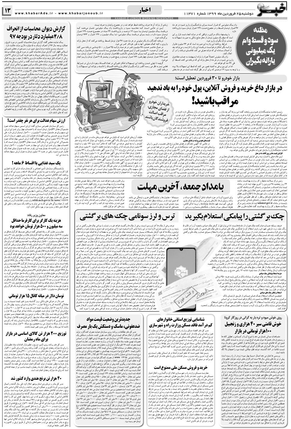 مشاهده صفحه ۱۳ روزنامه خبرجنوب تاریخ ۲۵  سال ۱۳۹۹
